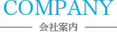 会社案内