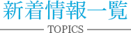  新着情報一覧
