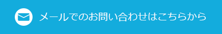 メールでのお問い合わせはこちらから