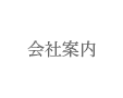 会社案内
