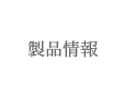 製品情報