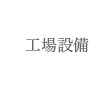 工場設備