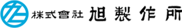 株式会社旭製作所