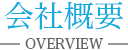 会社概要