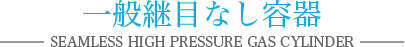 一般継目なし容器