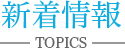  新着情報